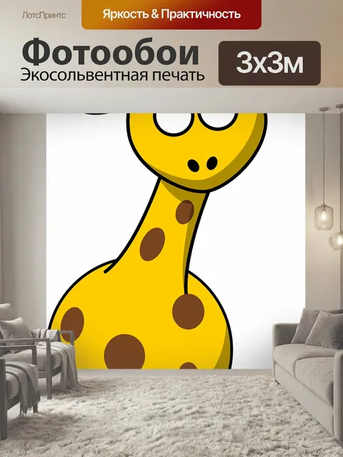 Фотообои Детская жираф, милый, мультфильм