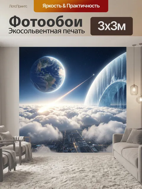 Фотообои Космический пейзаж с Землей. Фантастическая сцена: планета в звездном небе, яркий светящийся след, облака над…
