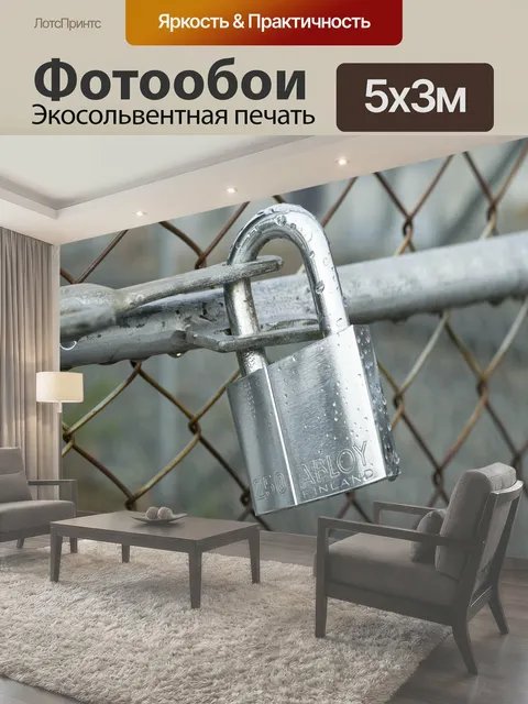 Фотообои Замок, заперто, закрыто