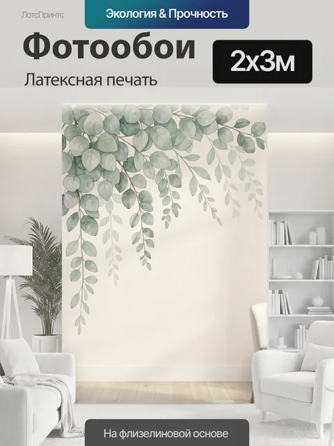 200 × 300 см · Латексная печать