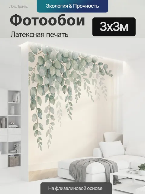 300 × 300 см · Латексная печать