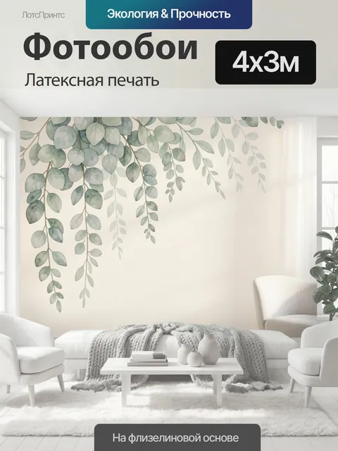 400 × 300 см · Латексная печать