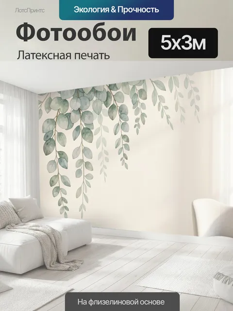 500 × 300 см · Латексная печать