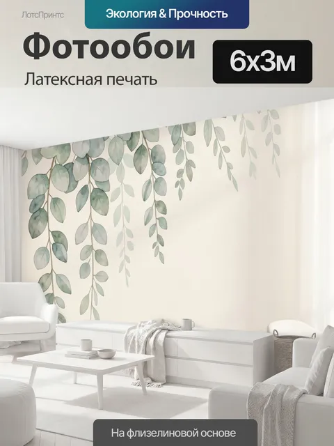 600 × 300 см · Латексная печать