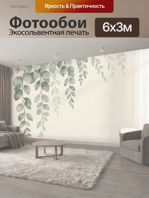 600 × 300 см · Экосольвентная печать