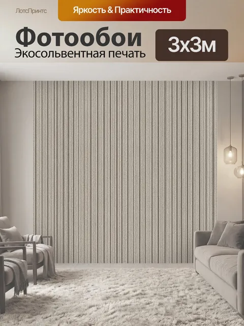 Фотообои Тонкая полоска вязаной текстуры. Ритмичный вертикальный узор, имитирующий мелкую вязаную нить. Нейтральная га…
