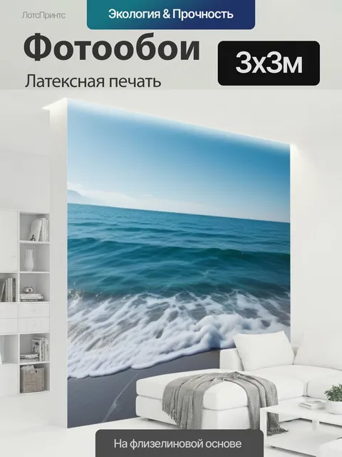 300 × 300 см · Латексная печать