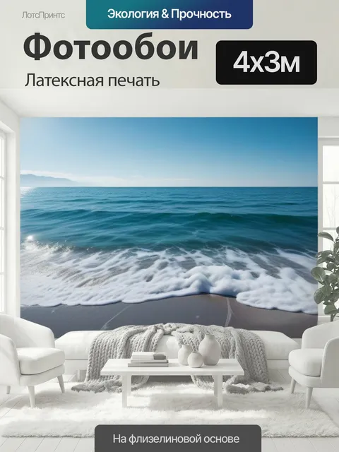 400 × 300 см · Латексная печать