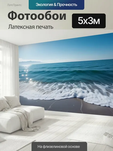 500 × 300 см · Латексная печать