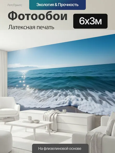 600 × 300 см · Латексная печать