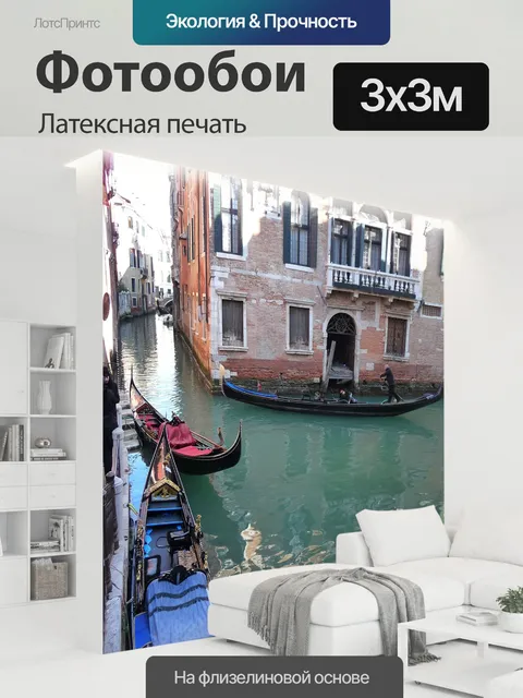 300 × 300 см · Латексная печать