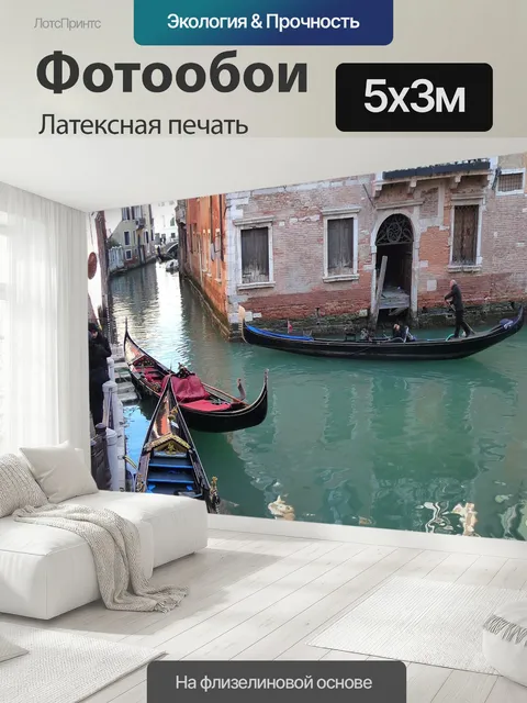 500 × 300 см · Латексная печать