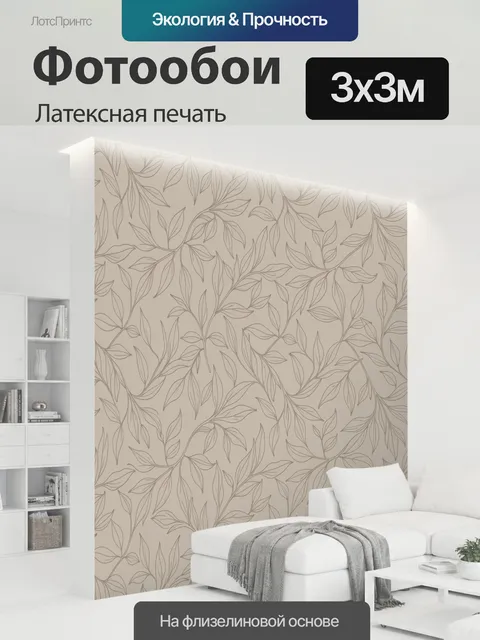 300 × 300 см · Латексная печать
