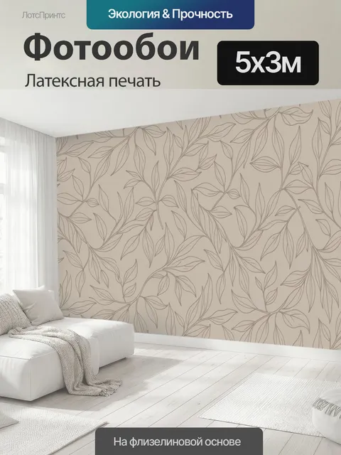 500 × 300 см · Латексная печать