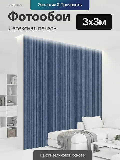 300 × 300 см · Латексная печать