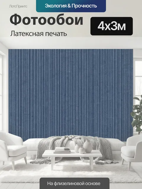 400 × 300 см · Латексная печать
