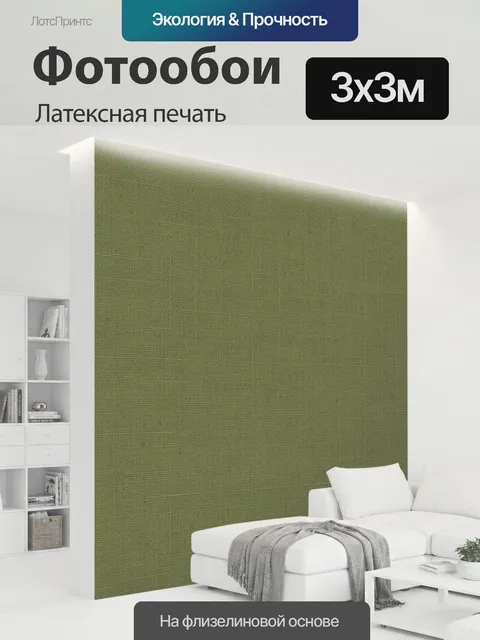 300 × 300 см · Латексная печать