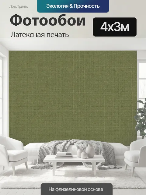 400 × 300 см · Латексная печать