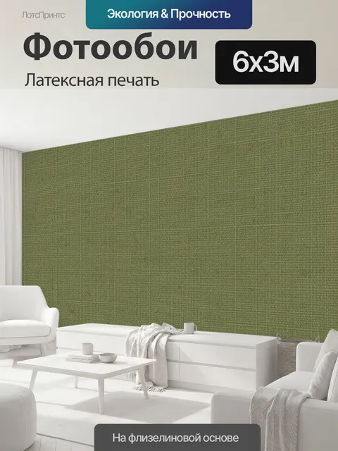 600 × 300 см · Латексная печать