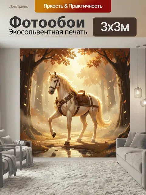 Фотообои Белая лошадь в осеннем лесу. Сказочный конь с золотистой гривой среди деревьев с рыжей листвой, теплый солнеч…