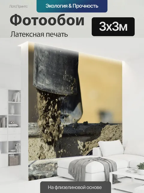 300 × 300 см · Латексная печать