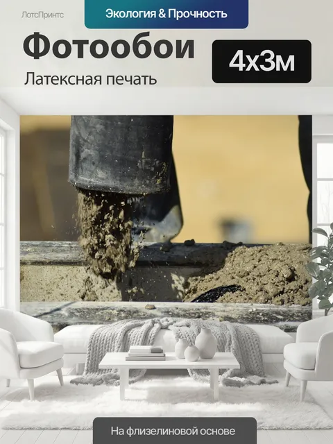 400 × 300 см · Латексная печать