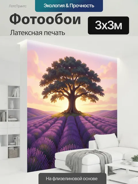 300 × 300 см · Латексная печать