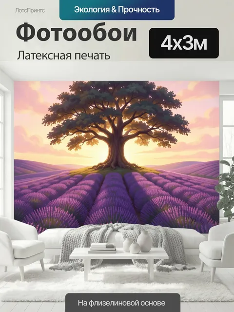400 × 300 см · Латексная печать