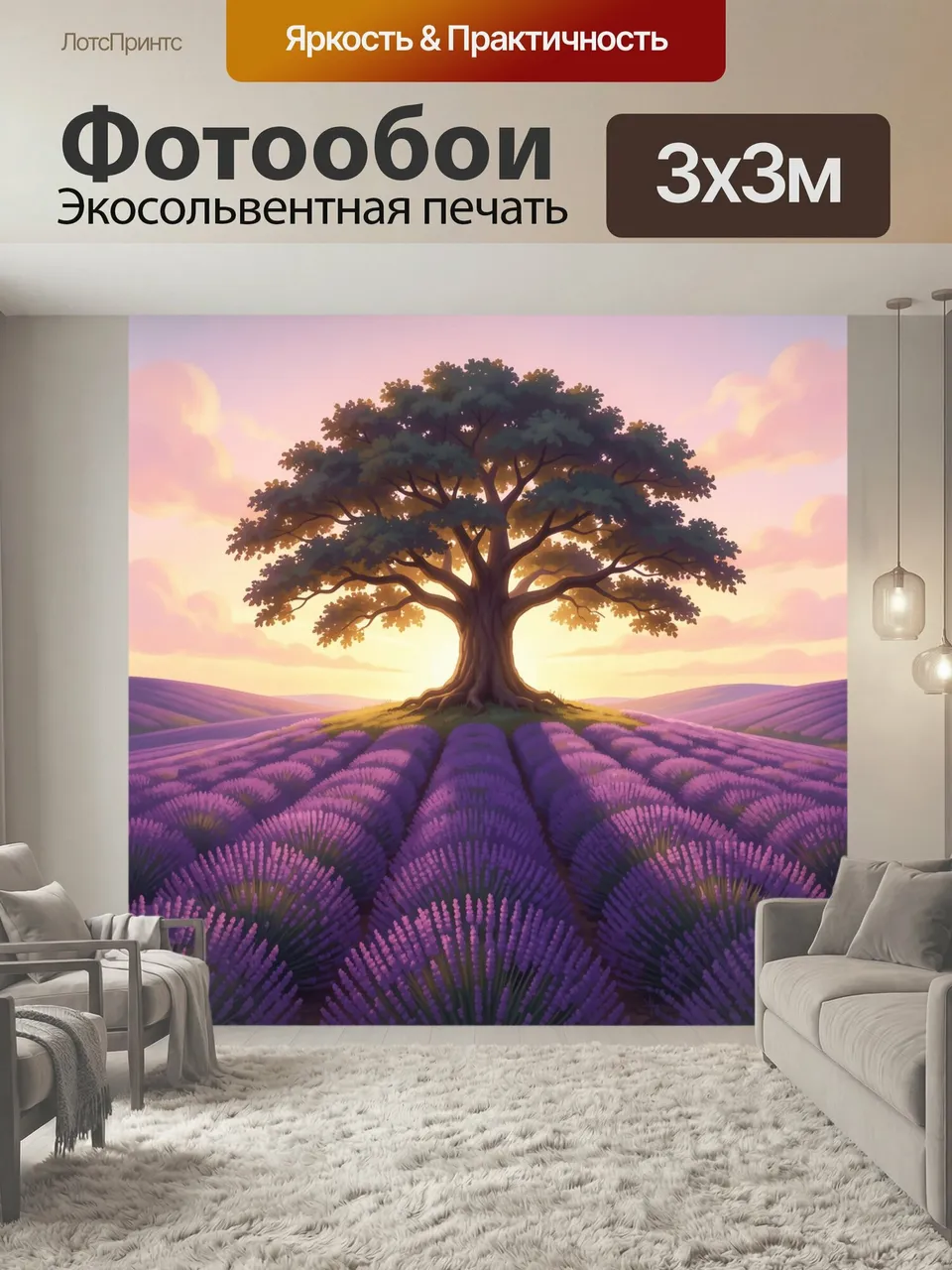 Фотообои Лавандовое поле и одинокое дерево. Сказочный пейзаж с раскидистым деревом на холме среди фиолетовых ц…
