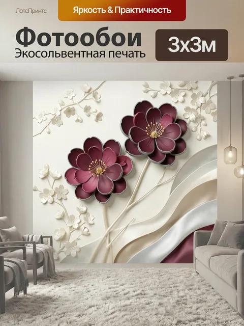 Фотообои Объемные цветы на светлом фоне. Нежная 3D-флористика: крупные бордово-розовые бутоны с золотистыми сердцевина…