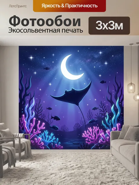 Фотообои Подводная ночь с лунным светом. Ночное море под луной: силуэт морского ската, звёзды на синем небе, кораллы ф…