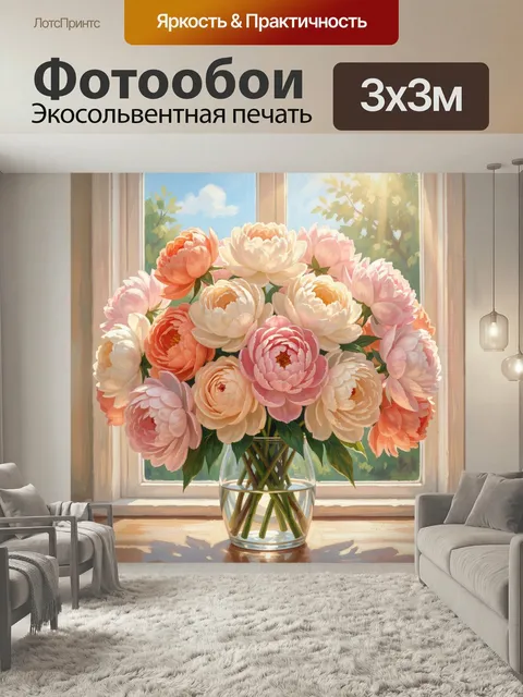 Фотообои Нежный букет пионов у окна