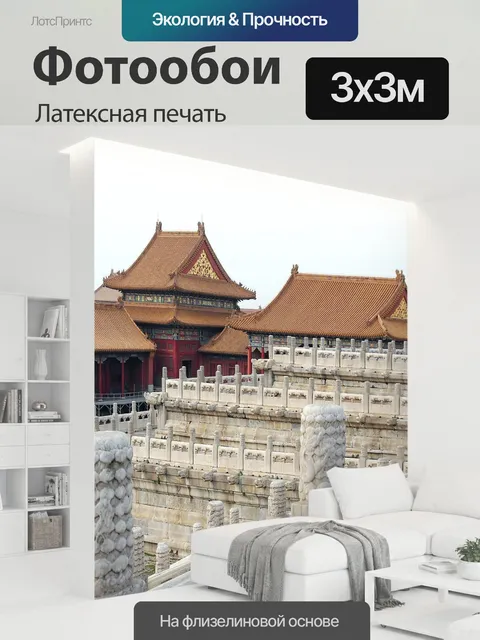 300 × 300 см · Латексная печать