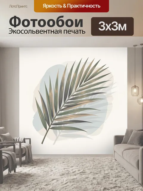 Фотообои Тропическая пальмовая ветвь. Минималистичная ботаническая иллюстрация с изящным листом в бежево-зеленых тонах…