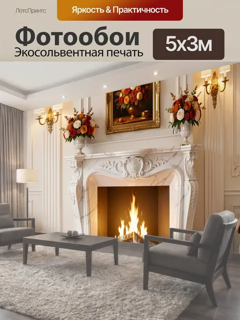 Фотообои Камин в классическом интерьере с цветами