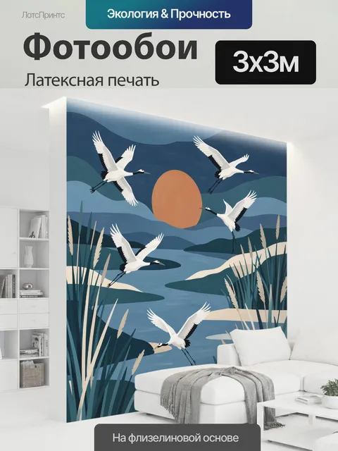 300 × 300 см · Латексная печать