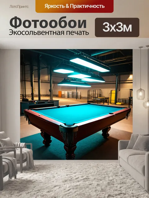 Фотообои Большой бильярдный стол на фоне индустриального ландшафта, с металлическими элементами и неоновыми огнями. ст…