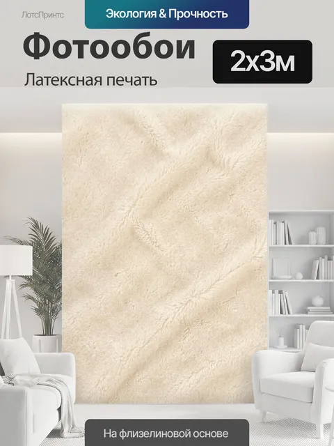 200 × 300 см · Латексная печать
