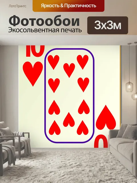 Фотообои Сердца, игральные карты, 10