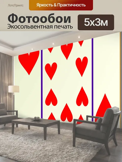 Фотообои Сердца, игральные карты, 10