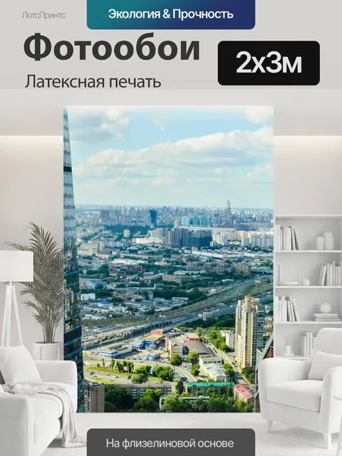 200 × 300 см · Латексная печать