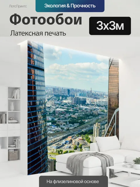 300 × 300 см · Латексная печать