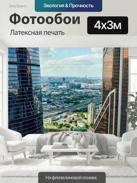 400 × 300 см · Латексная печать