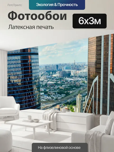 600 × 300 см · Латексная печать