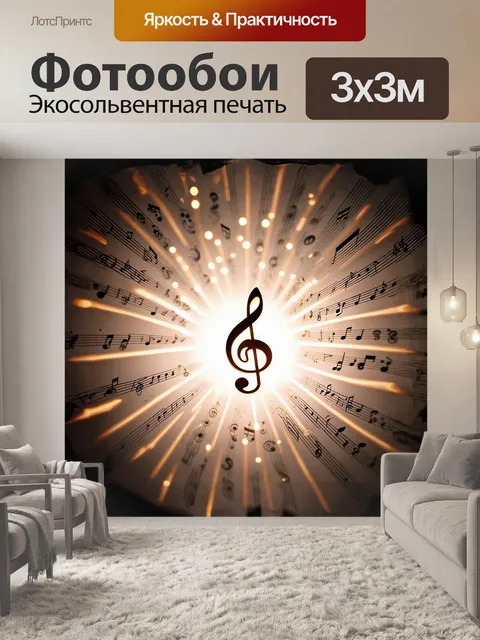 Фотообои В центре композиции расположен скрипичный ключ, излучающий свет, окружённый нотами, которые словно танцуют в …