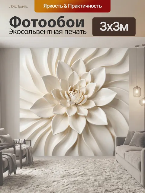 Фотообои Объемный кремовый цветок абстракция