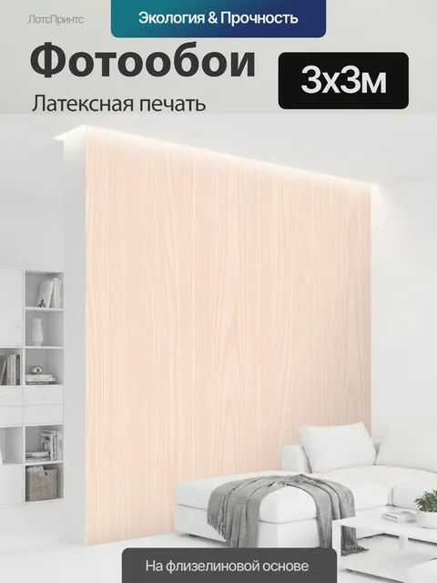 300 × 300 см · Латексная печать