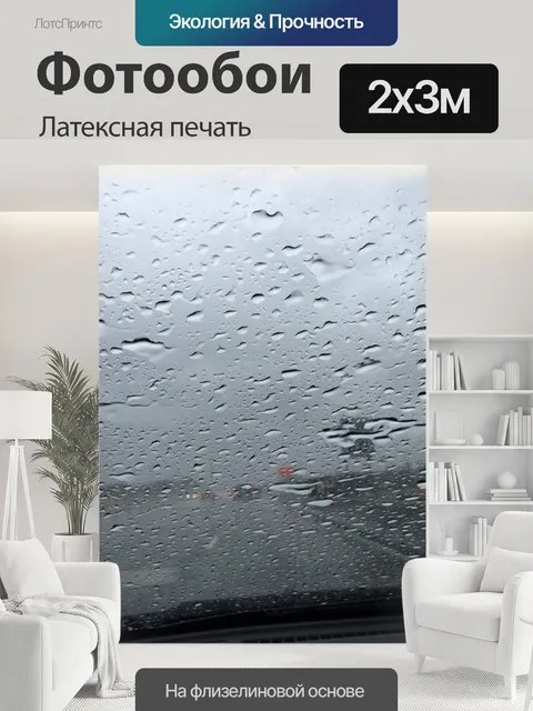 200 × 300 см · Латексная печать
