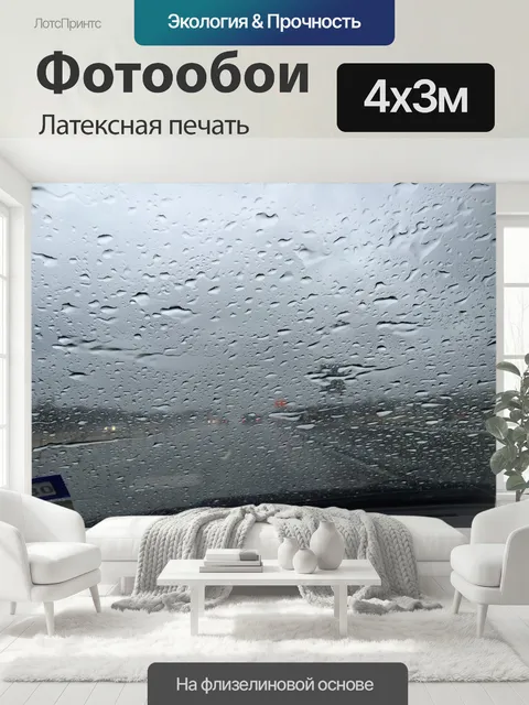 400 × 300 см · Латексная печать