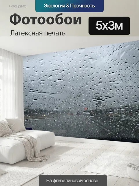 500 × 300 см · Латексная печать
